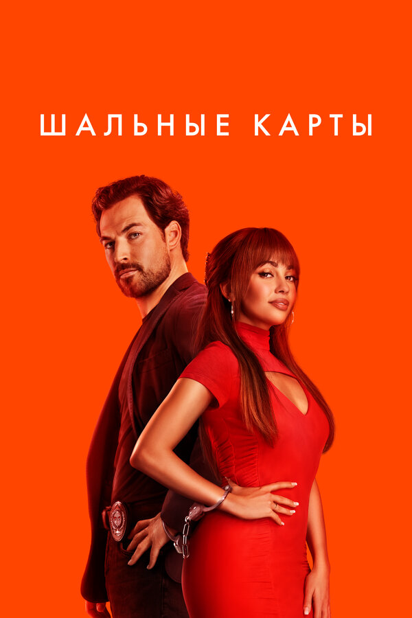 Постер сериала